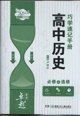 高中历史巧学速记手册