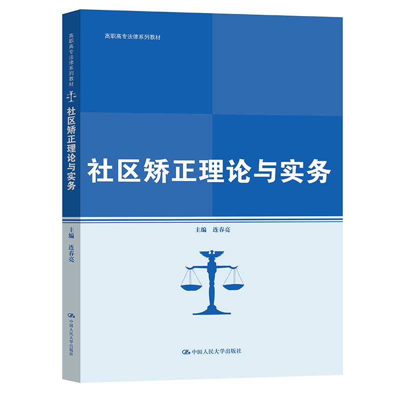 社区矫正理论与实务(高职高专法律系列教材；普通高等职业教育“十三五”规划教材)