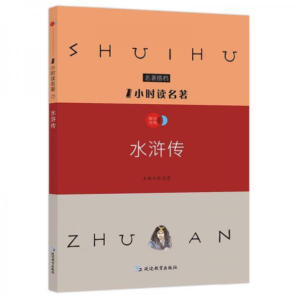 1小时读名著7 水浒传/必读名著搭档