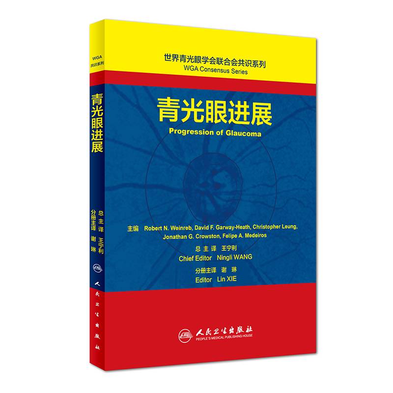 世界青光眼学会联合会共识系列 青光眼进展(翻译版)