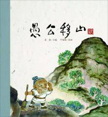 老故事：愚公移山