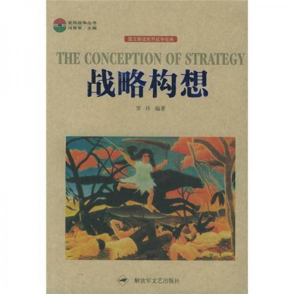 战略构想