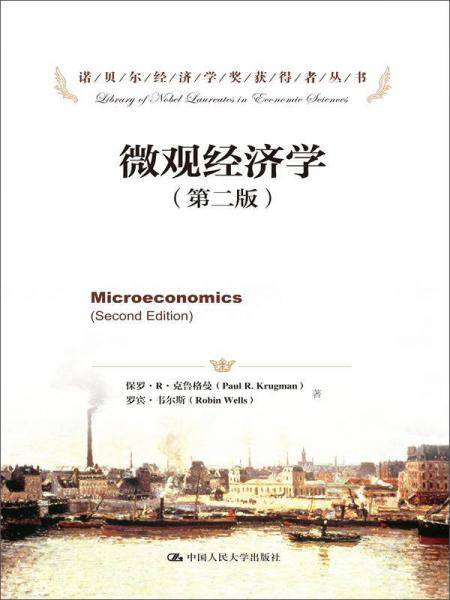 微观经济学（第二版）（诺贝尔经济学奖获得者丛书）