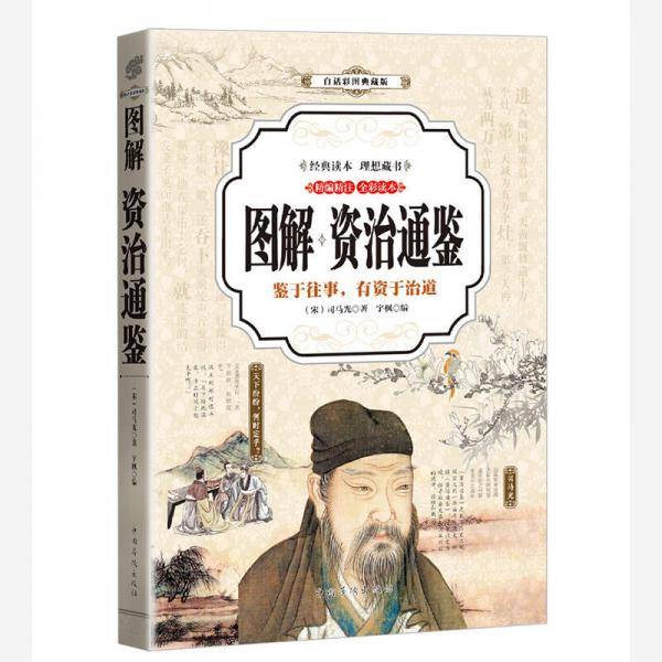 资治通鉴 图解（全彩）