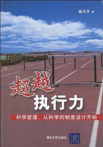 超越执行力