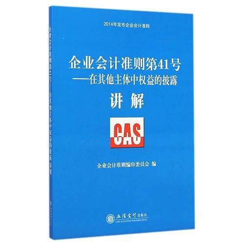 企业会计准则第41号――在其他主体中权益的披露
