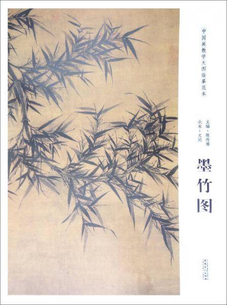 中国画教学大图临摹范本 北宋 文同 墨竹图