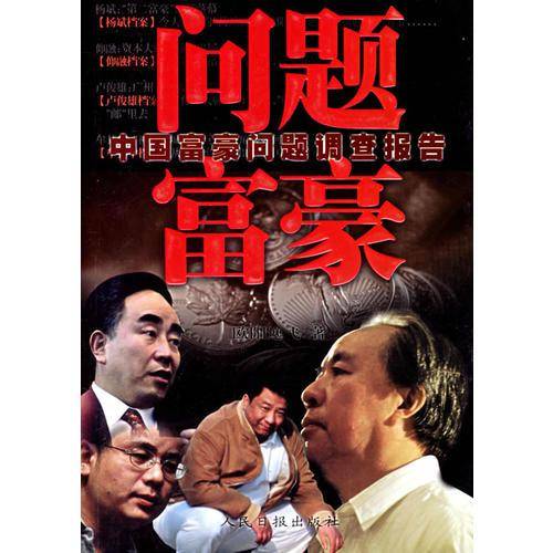 问题富豪