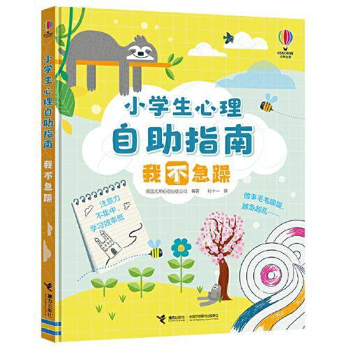 尤斯伯恩·小学生心理自助指南:我不急躁