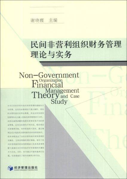民间非营利组织财务管理理论与实务