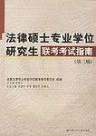 法律硕士专业学位研究生联考考试指南第3版