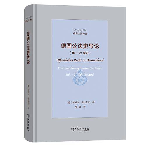 德国公法史导论(16—21世纪)(德国公法译丛)