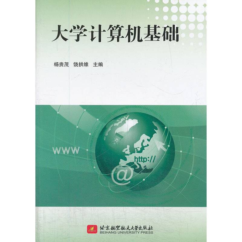 大学计算机基础