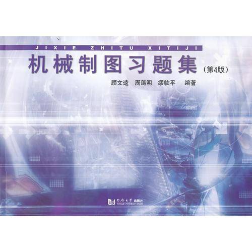 机械制图习题集