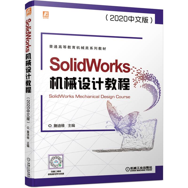 SolidWorks机械设计教程（2020中文版）