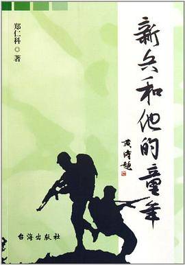 新兵和他的童年