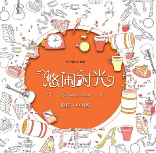 悠闲时光