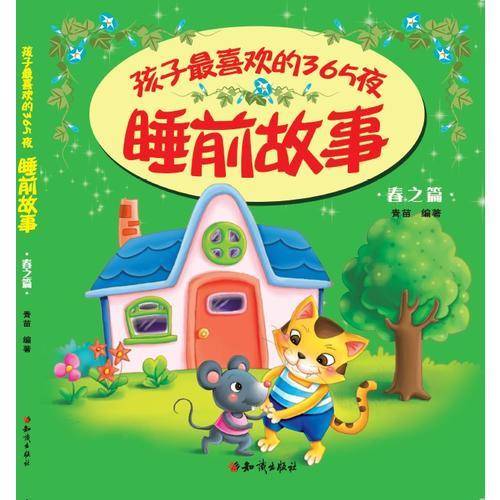 孩子最喜欢的365夜睡前故事 (春之篇)
