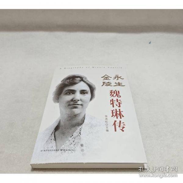 永生金陵 魏特琳传