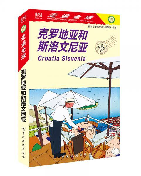走遍全球--克罗地亚和斯洛文尼亚