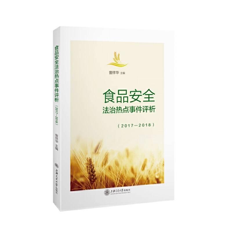 食品安全法治热点事件评析