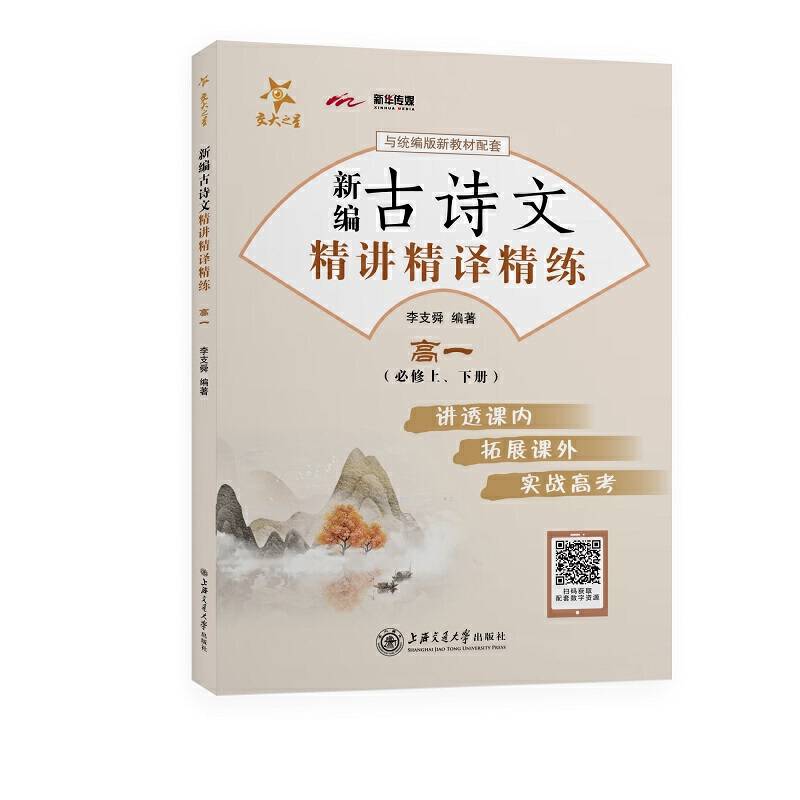 新编古诗文精讲精译精练交大之星