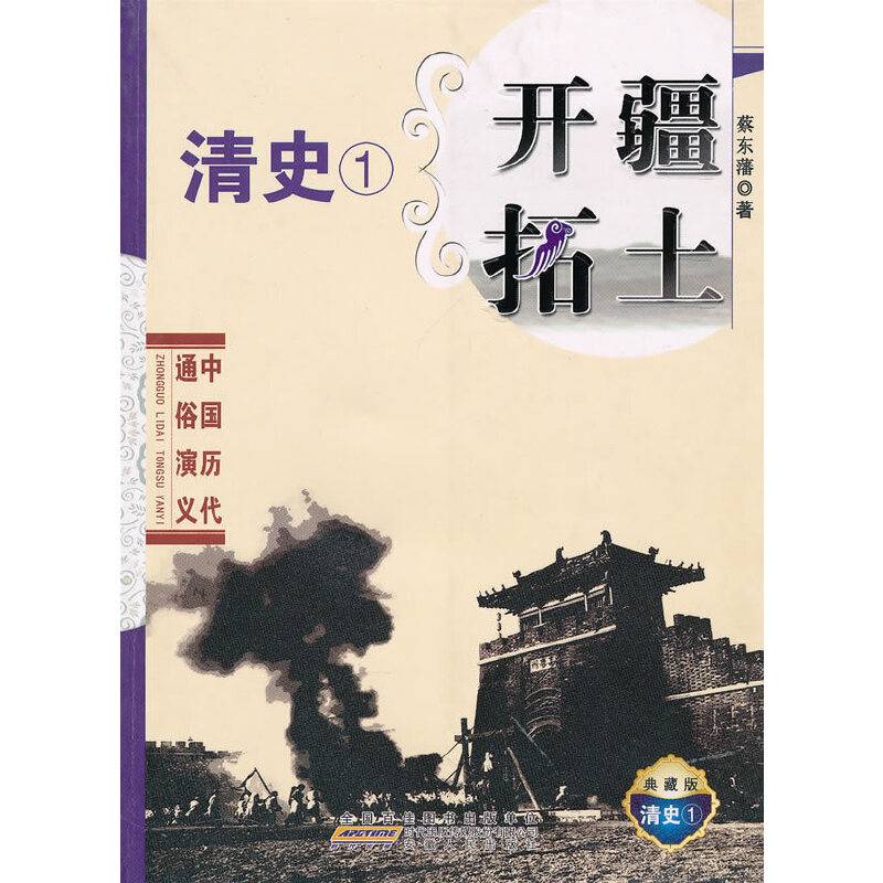 中国历代通俗演义・开疆拓土