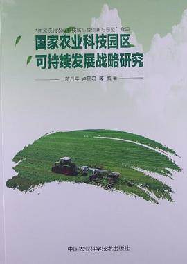 国家农业科技园区可持续发展战略研究