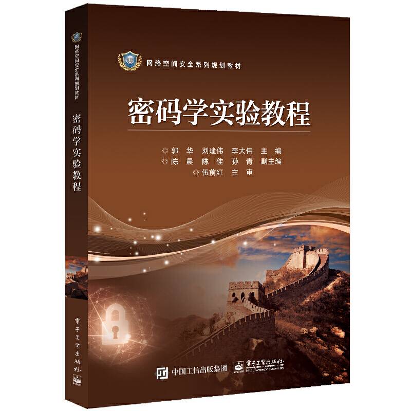密码学实验教程
