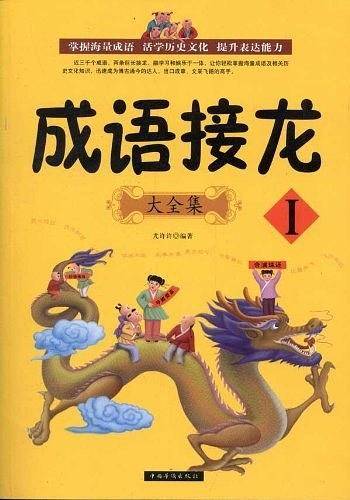 成语接龙大全集I
