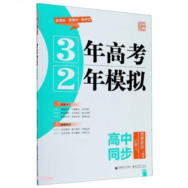 思想政治(必修3人教版高中同步)/3年高考2年模拟