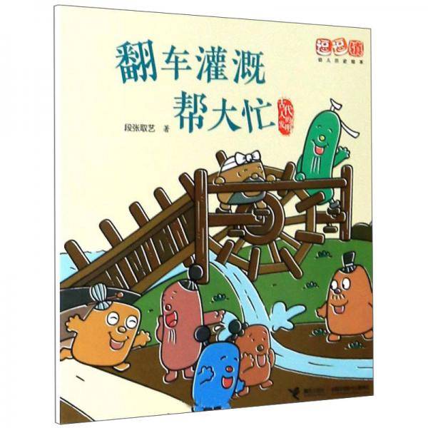 古代人的发明：翻车灌溉帮大忙/逗逗镇幼儿历史绘本