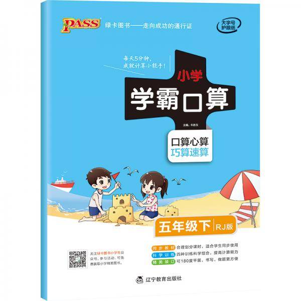 21春小学学霸口算-五年级下（人教版）