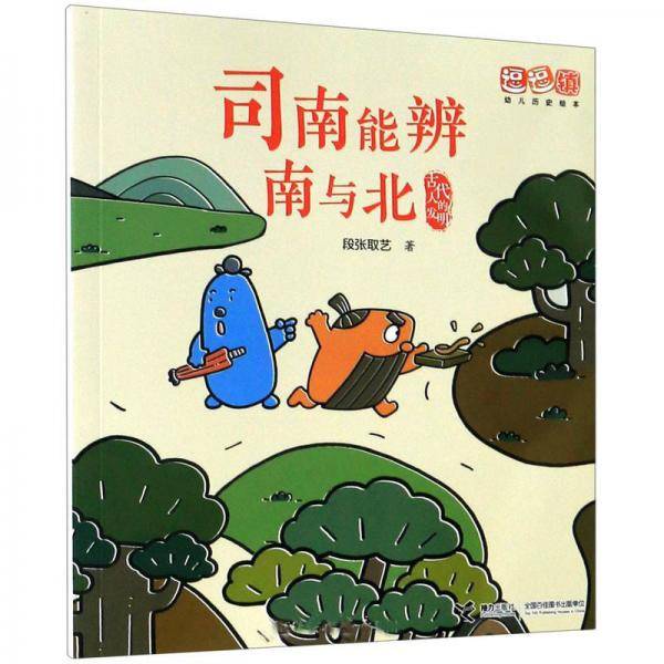 古代人的发明：司南能辨南与北/逗逗镇幼儿历史绘本