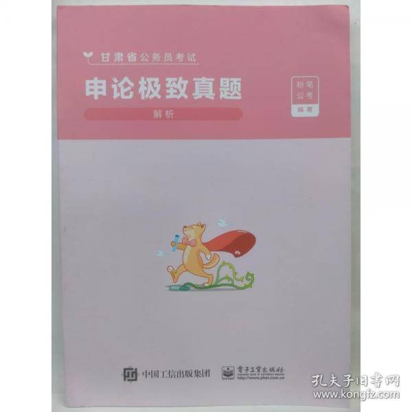 申论极致真题:解析 粉笔公考