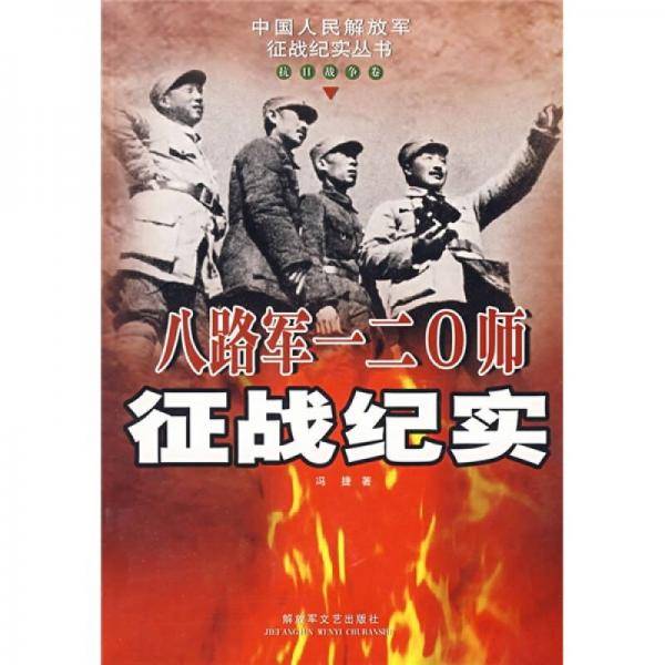 八路军一二零师征战纪实（抗日战争卷）