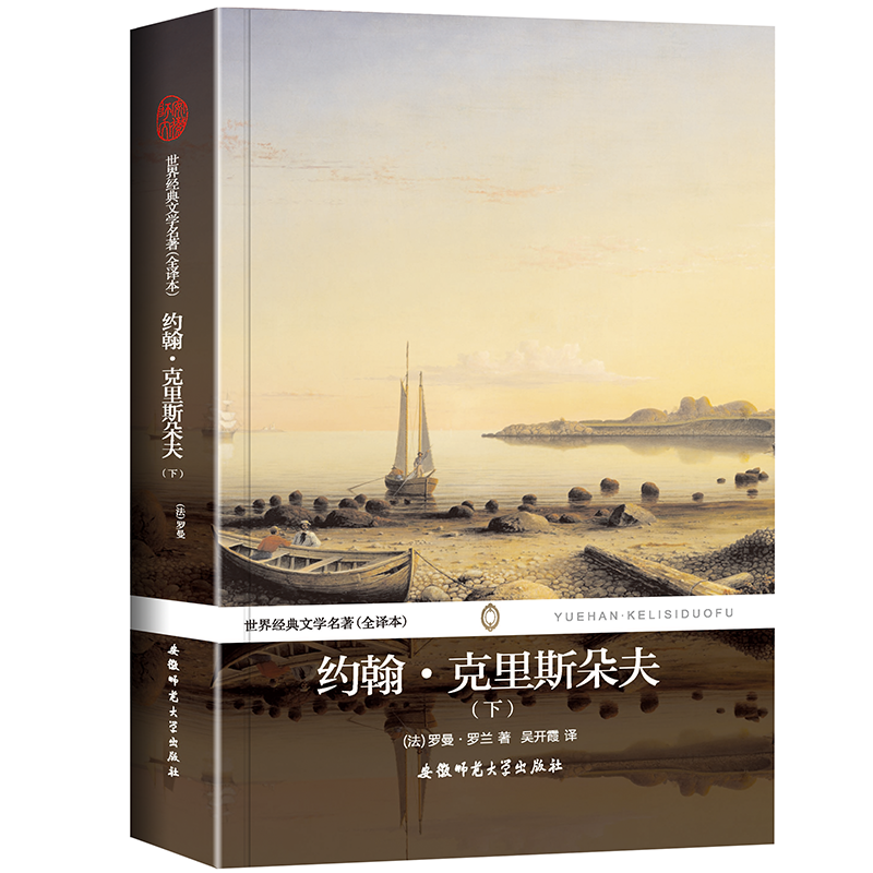 约翰 克里斯朵夫--世界经典文学名著