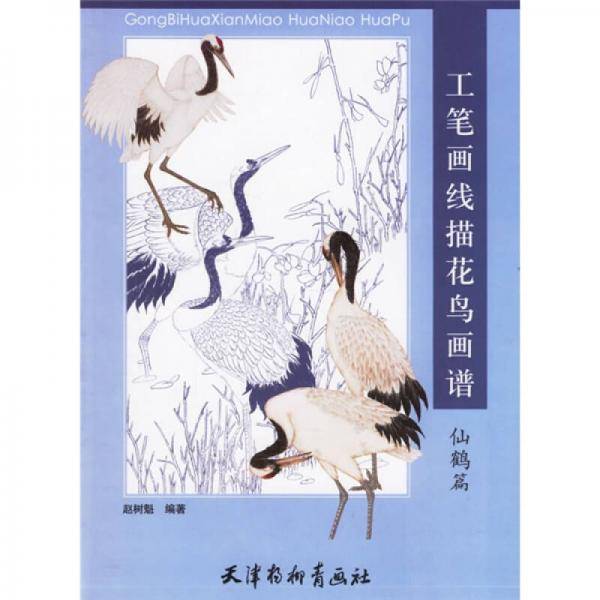 工笔画线描花鸟画谱