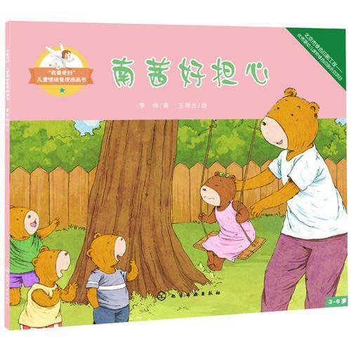 “我要更好”儿童情绪管理图画书：南茜好担心