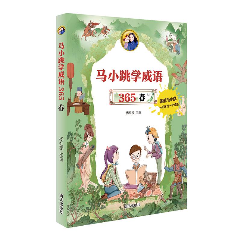 马小跳学成语 365——春