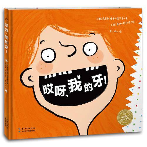 哎呀，我的牙！