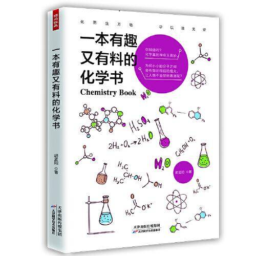 一本有趣又有料的化学书