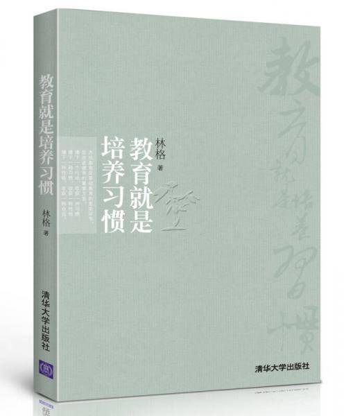 教育就是培养习惯