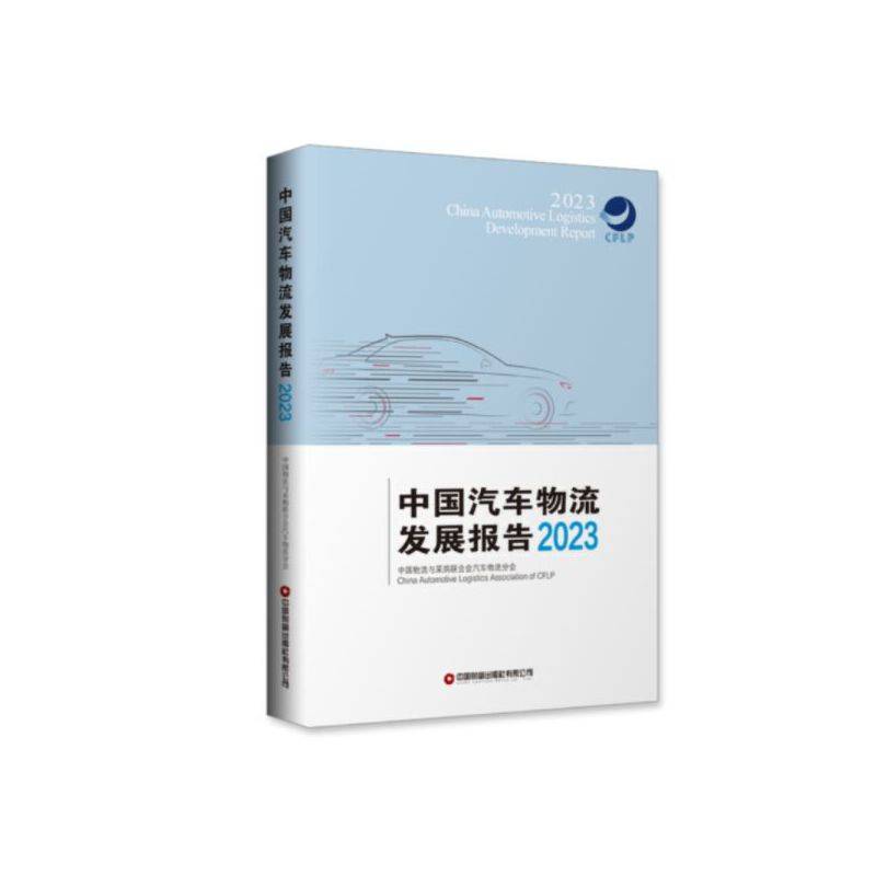 中国汽车物流发展报告（2023）