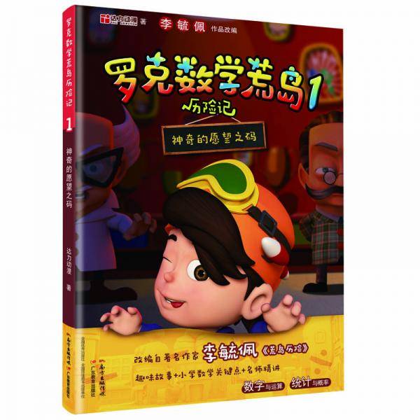 罗克数学荒岛历险记1：神奇的愿望之码