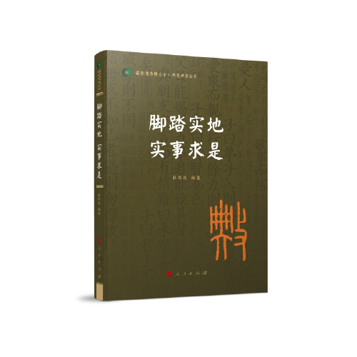脚踏实地 实事求是（国际儒学联合会● 典亮世界丛书）