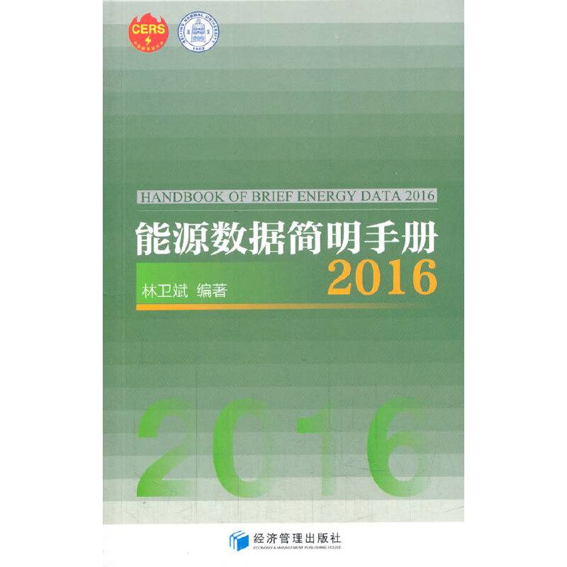 能源数据简明手册2016
