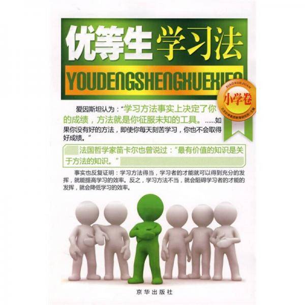 考试高手学习法（小学卷）