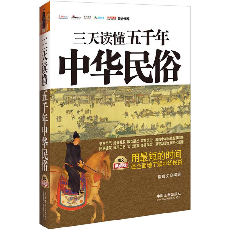 三天读懂五千年中华民俗：图文典藏版