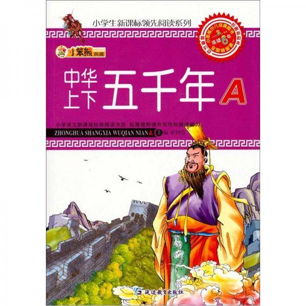 中华上下五千年
